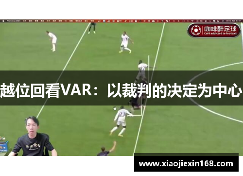 越位回看VAR：以裁判的决定为中心